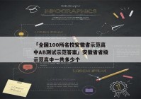 「全国100所名校安徽省示范高中AB测试示范答案」安徽省省级示范高中一共多少个