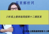 八年级上册英语周报第十二期答案