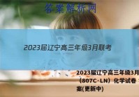 2023届辽宁高三年级3月联考（807C·LN）化学试卷 答案(更新中)