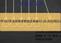 2023年100所名校高考模拟金典卷 23·JD·政治-QG 政治(九)9答案