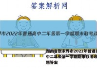 湖南省张家界市2022年普通高中二年级第一学期期末联考政治试题答案