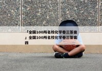 「全国100所名校化学卷三答案」全国100所名校化学卷三答案四