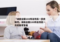 「湖南全国100所名校高一历史联考」湖南全国100所名校高一历史联考答案