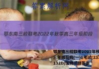 鄂东南三校联考2022年秋季高三年级阶段(一)1考试(233132D)生物试题答案