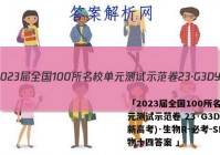 「2023届全国100所名校单元测试示范卷 23·G3DY(新高考)·生物R-必考-SD生物十四答案 」