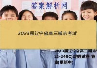 2023届辽宁省高三期末考试(23-249C)l地理试卷 答案(更新中)