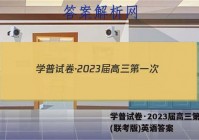 学普试卷·2023届高三第一次(联考版)英语答案