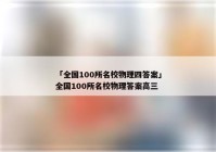 「全国100所名校物理四答案」全国100所名校物理答案高三