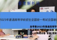 金考卷2023年普通高等学校招生全国统一考试 全国卷 猜题卷(八)8l物理试卷 答案(更新中)