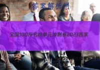 全国100所名校单元冲刺卷2023答案