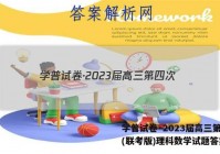 学普试卷·2023届高三第四次(联考版)理科数学试题答案