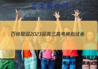 百师联盟 2023届高三高考模拟试卷(新高考)英语试题答案