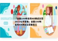 「全国100所名校AB测试示范2023七月答案」全国100所名校AB测试示范卷高三
