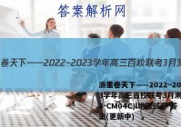 浙里卷天下——2022~2023学年高三百校联考3月测试(23-CM04C)l地理试卷 答案(更新中)