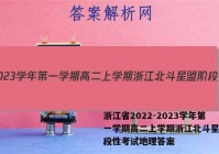 浙江省2022-2023学年第一学期高二上学期浙江北斗星盟阶段性考试地理答案