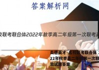 炎德英才·名校联考联合体 2022年秋季高二年级第一次联考政治试题答案