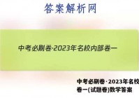 中考必刷卷·2023年名校内部卷一(试题卷)数学答案