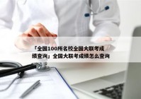 「全国100所名校全国大联考成绩查询」全国大联考成绩怎么查询