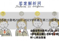 全国名校大联考2022~2023学年高三第二次联考试卷(新教材-L)政治答案