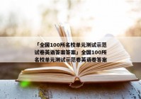 「全国100所名校单元测试示范试卷英语答案答案」全国100所名校单元测试示范卷英语卷答案