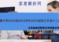 江苏省南京师范大学附属中学2022-2023学年2023届高三年级十二月份测试历史试卷答案(更新中)