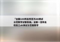 「全国100所名校百万AB测试示范数学试卷答案」全国一百所名校高三ab测试示范卷数学