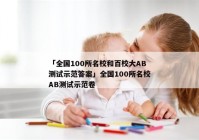 「全国100所名校和百校大AB测试示范答案」全国100所名校AB测试示范卷
