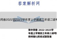衡中同卷 2022-2023学年度上学期高三年级二调考试(新教材版S)历史试题答案