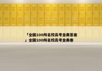 「全国100所名校高考金典答案」全国100所名校高考金典卷