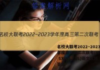 名校大联考2022~2023学年度高三第二次联考(YN AH SX HLJ JL)语文试题答案
