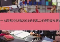 天一大联考 2022-2023学年高二年级阶段性测试(一)1地理答案