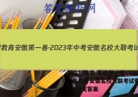 皖智教育 安徽第一卷·2023年中考安徽名校大联考试卷(二)2语文答案
