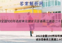 2023全国100所名校单元测试示范卷高三英语二十答案