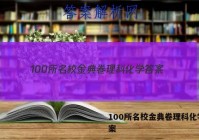 100所名校金典卷理科化学 答案