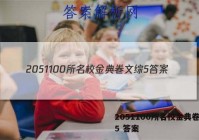 2051100所名校金典卷文综5 答案