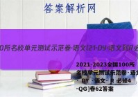 2021-2023全国100所名校单元测试示范卷·语文l21· DY ·语文- R 必修4-QG]卷62答案