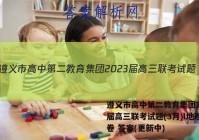 遵义市高中第二教育集团2023届高三联考试题(3月)l地理试卷 答案(更新中)
