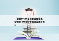 「全国100所名校卷历史答案」全国100所名校卷历史答案必修1