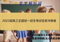 2023届高三全国统一招生考试信息冲刺卷(五)5历史试卷答案