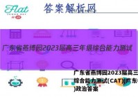 广东省燕博园2023届高三年级综合能力测试(CAT)(广东卷)政治答案
