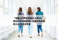 「全国100所名校高三九月AB测试示范河南答案」全国百所名校高三ab测试示范卷