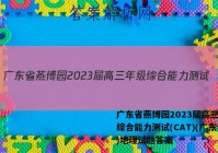 广东省燕博园2023届高三年级综合能力测试(CAT)(广东卷)地理试题答案