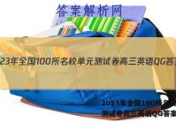 2023年全国100所名校单元测试卷高三英语QG答案