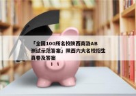 「全国100所名校陕西商洛AB测试示范答案」陕西六大名校招生真卷及答案