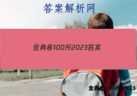 金典卷100所2023 答案