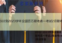 2022-2023学年全国百万联考高一考试2月联考(004A)英语答案