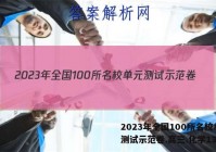 2023年全国100所名校单元测试示范卷.高三.化学13答案