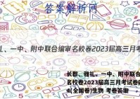长郡、雅礼、一中、附中联合编审名校卷2023届高三月考试卷四4(全国卷)生物 考卷答案
