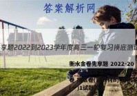 衡水金卷先享题 2022-2023学年度高三一轮复习摸底测试卷 摸底卷(新教材B) 生物学(一)1试题答案