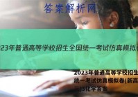 2023年普通高等学校招生全国统一考试仿真模拟卷(新高考)(三)3化学答案